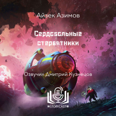 Азимов Айзек - Сердобольные стервятники