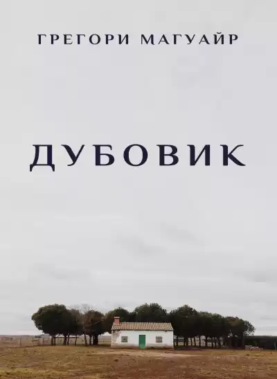Магуайр Грегори - Дубовик