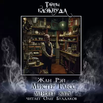 Рэй Жан - Мистер Глесс меняет курс