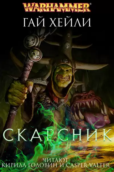 Хейли Гай - Скарсник