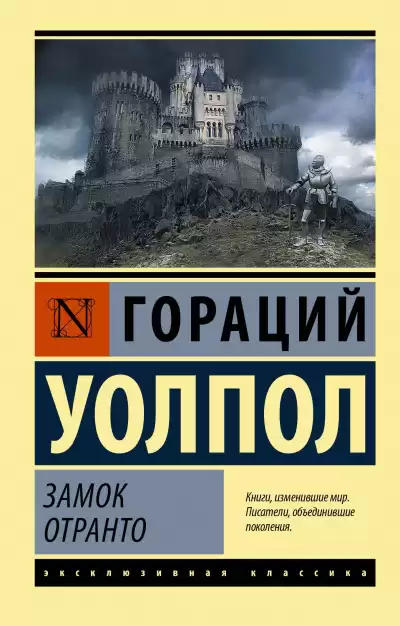 Уолпол Гораций - Замок Отранто