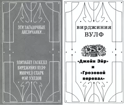 Вулф Вирджиния - Джейн Эйр и Грозовой перевал