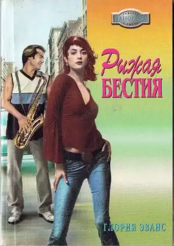 Эванс Глория - Рыжая бестия