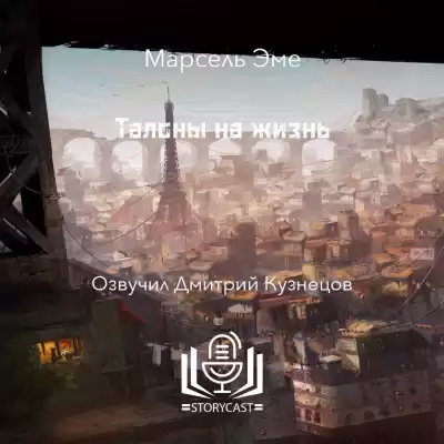 Эме Марсель - Талоны на жизнь