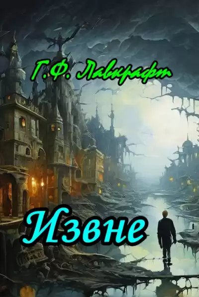 Лавкрафт Говард - Извне