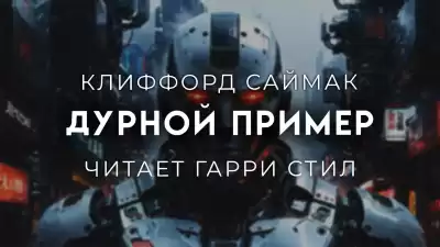 Саймак Клиффорд - Дурной пример