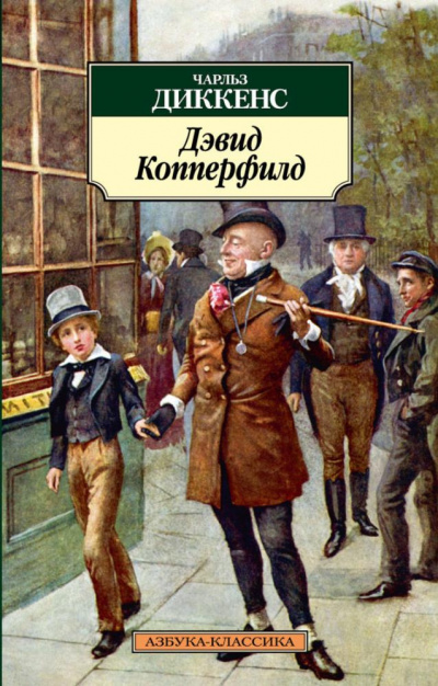 Диккенс Чарльз - Дэвид Копперфильд