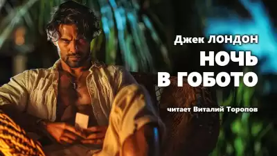 Лондон Джек - Ночь в Гобото