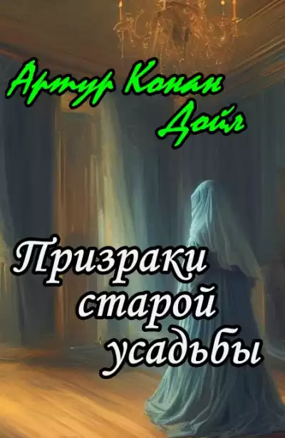 Дойл Артур Конан - Призраки старой усадьбы