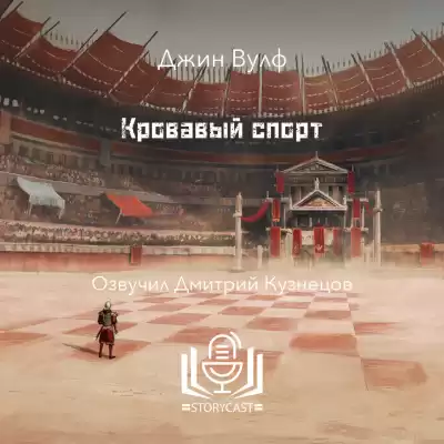 Вулф Джин - Кровавый спорт