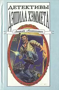 Хэммет Дешил - Мэйн мертв