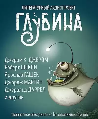Глубина. Погружение 57-е