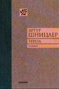 Шницлер Артур - Тереза. История жизни одной женщины