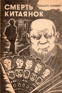 Хэммет Дэшил - Смерть китаянок