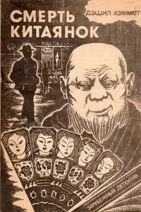 Хэммет Дэшил - Смерть китаянок