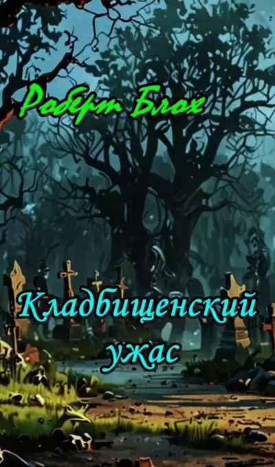 Блох Роберт - Кладбищенский ужас