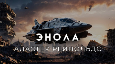 Рейнольдс Аластер - Энола