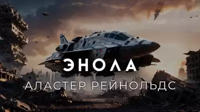 Рейнольдс Аластер - Энола