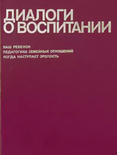 Столетов Всеволод - Диалоги о воспитании