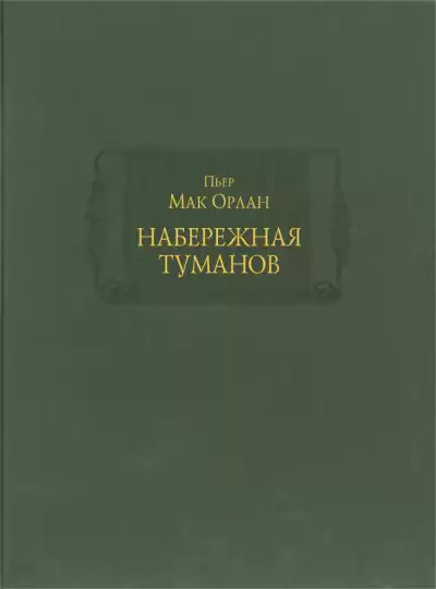 Мак Орлан Пьер - Набережная туманов
