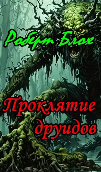 Блох Роберт - Проклятие друидов