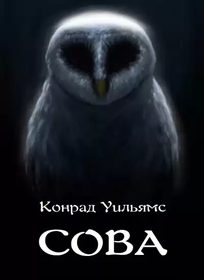 Уильямс Конрад - Сова