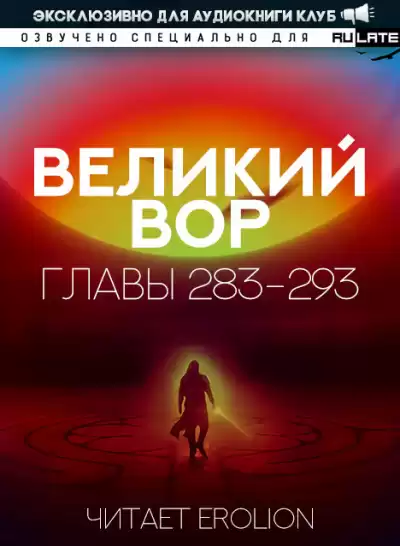 Да Дао Цзэй - Великий Вор. Главы 283-293