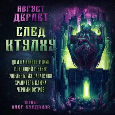 Дерлет Август - След Ктулху