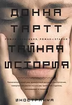 Тартт Донна - Тайная история