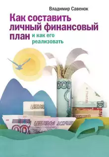 Савенок Владимир - Как реализовать личный финансовый план. Сколько денег нужно для счастья