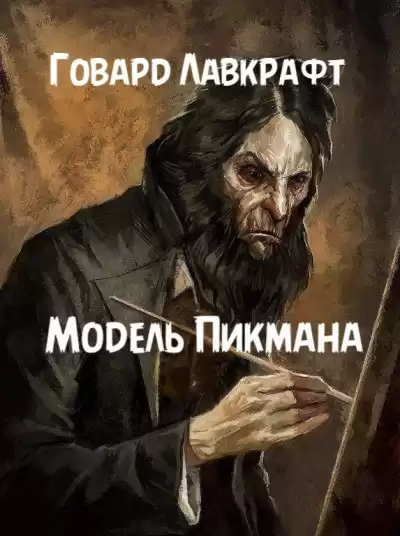 Лавкрафт Говард - Модель Пикмана