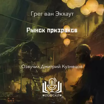 Экхаут Грег ван - Рынок призраков