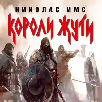 Имс Николас - Короли Жути