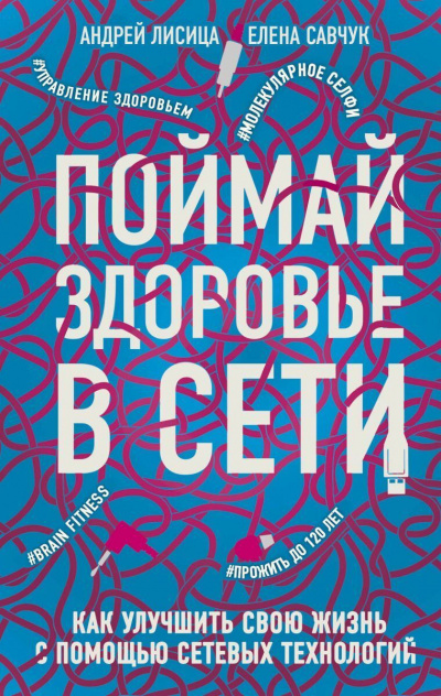 Савчук Елена, Лисица Андрей - Поймай здоровье в сети. Как улучшить свою жизнь с помощью сетевых технологий