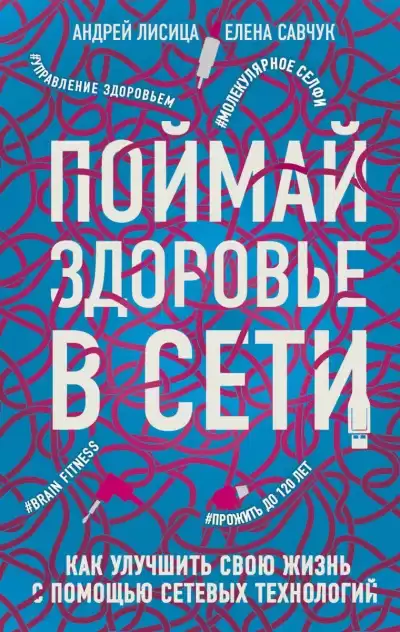 Савчук Елена, Лисица Андрей - Поймай здоровье в сети. Как улучшить свою жизнь с помощью сетевых технологий