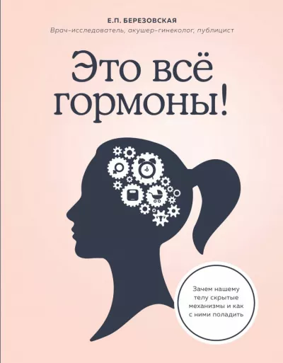 Березовская Елена - Это всё гормоны Зачем нашему телу скрытые механизмы и как с ними поладить