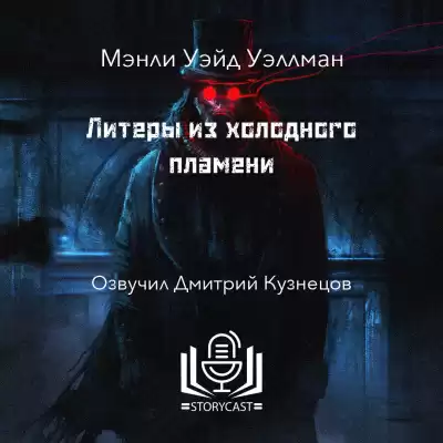 Уэллман Мэнли Уэйд - Литеры из холодного пламени