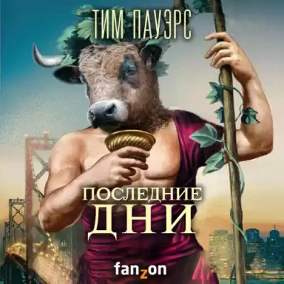 Пауэрс Тим - Последние дни