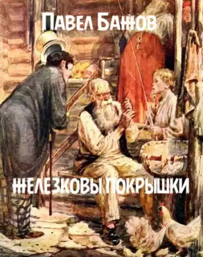 Бажов Павел - Железковы покрышки