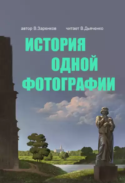 Заренков Вячеслав - История одной фотографии