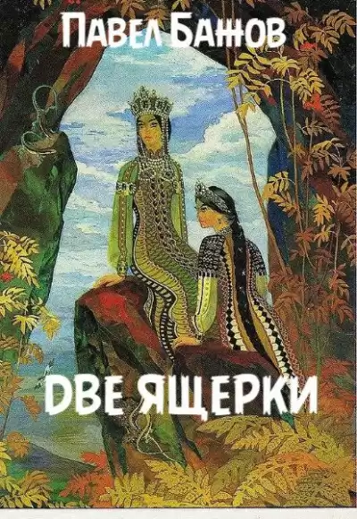 Бажов Павел - Две ящерки