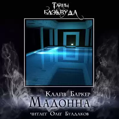 Баркер Клайв - Мадонна