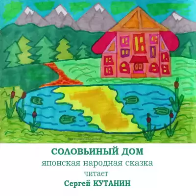 Фольклор - Соловьиный дом