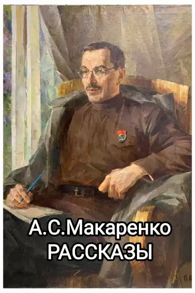 Макаренко Антон - Рассказы