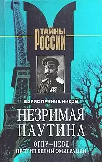 Прянишников Борис - Незримая паутина