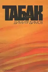 Димов Димитр - Табак