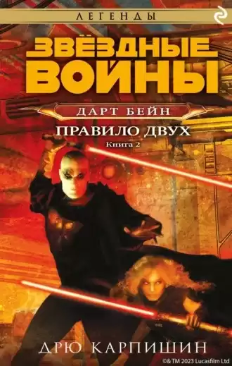 Карпишин Дрю - Правило двух