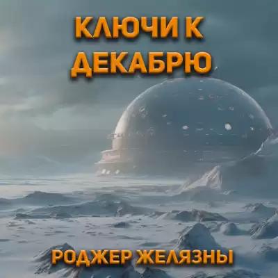 Желязны Роджер - Ключи к декабрю
