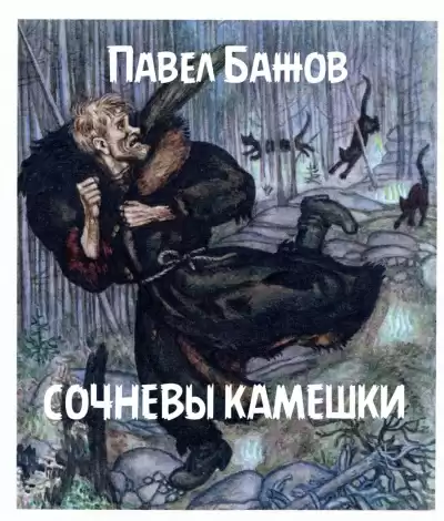 Бажов Павел - Сочневы камешки