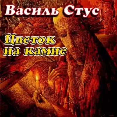Стус Василий - Цветок на камне